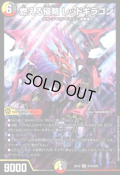 画像1: 燃える侵略レッドギラゴン(SR)(S19/S20) (1)