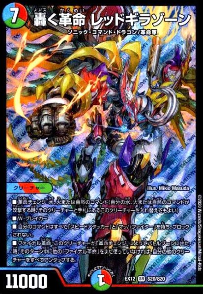 画像1: 轟く革命レッドギラゾーン(SR)(S20/S20) (1)