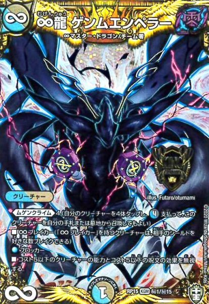 画像1: ∞龍ゲンムエンペラー(KGM)(秘1/秘15) (1)