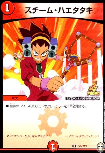 画像1: スチームハエタタキ(PR)(P75/Y19) (1)