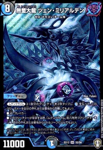 画像1: 無量大龍ツェンミリアルデン(SR)(S2/S8) (1)