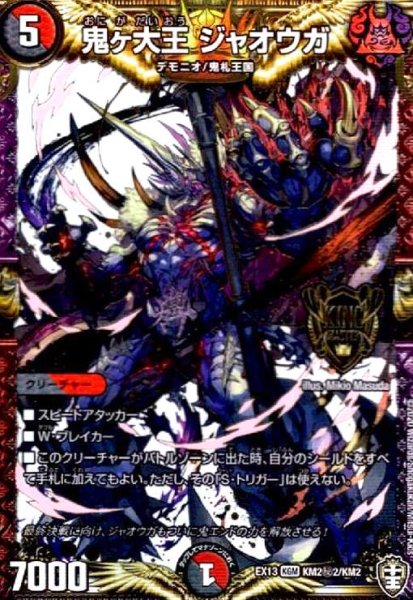 画像1: 鬼ヶ大王ジャオウガ(KGM)(KM2秘2/KM2) (1)