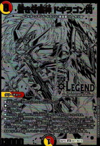 画像1: 蒼き守護神 ドギラゴン閃(LEG)(BE1/BE10) (1)
