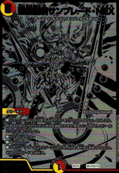 画像1: 聖霊龍騎サンブレードNEX(ホイル)(BE4/BE10) (1)