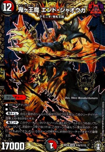 画像1: 鬼ヶ王魔エンド・ジャオウガ(KGM)(秘6/秘15) (1)