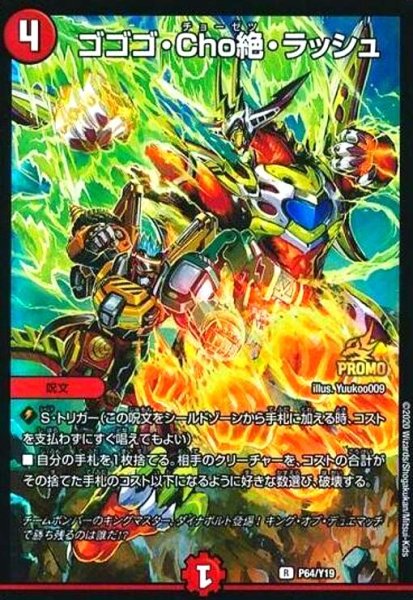 画像1: ゴゴゴCho絶ラッシュ(PR)(P64/Y19) (1)