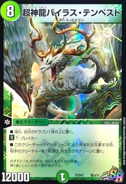 画像1: 超神龍バイラステンペスト(SR)(竜4/17) (1)