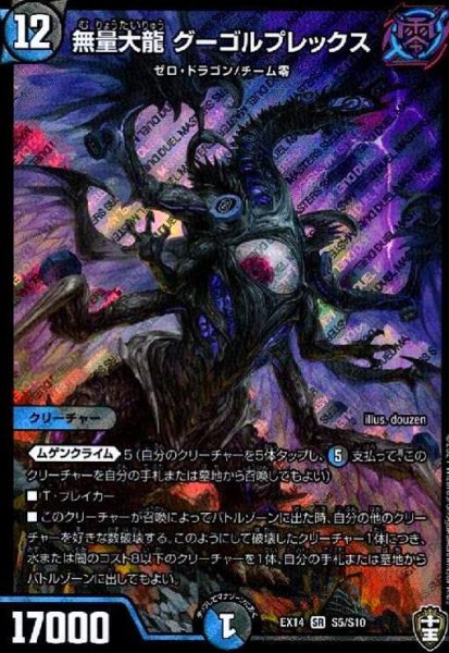 画像1: 無量大龍グーゴルプレックス(SR)(S5/S10) (1)