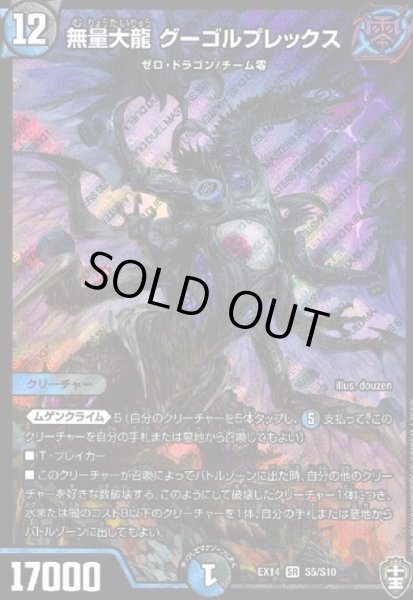 画像1: 無量大龍グーゴルプレックス(SR)(S5/S10) (1)
