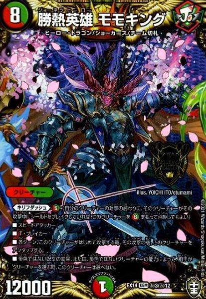 画像1: 勝熱英雄モモキング(シークレット)(秘3/秘12) (1)