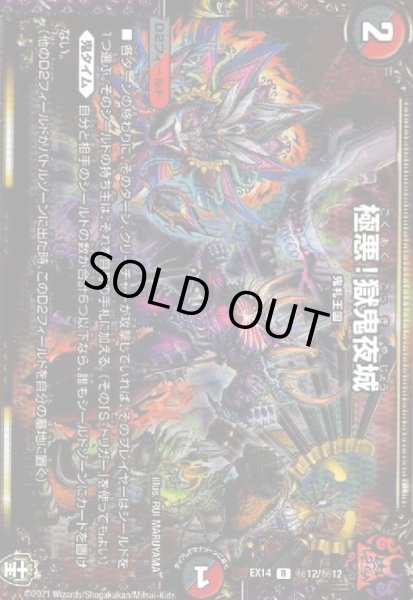 画像1: 極悪!獄鬼夜城(シークレット)(秘12/秘12) (1)