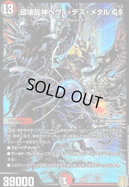 画像1: 破壊龍神ヘヴィデスメタルGS(ホイル)(4/12) (1)