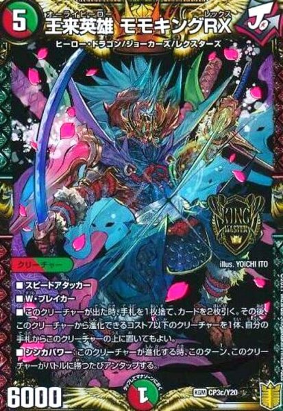 画像1: 王来英雄 モモキングRX(PR)(CP3c/Y20) (1)