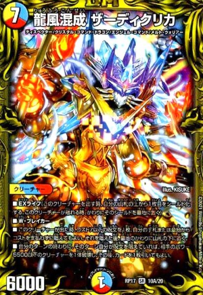 画像1: 龍風混成ザーディクリカ(SR/20th)(10A/20) (1)