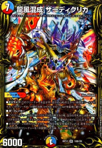 画像1: 龍風混成ザーディクリカ(SR/20thSP)(10B/20) (1)