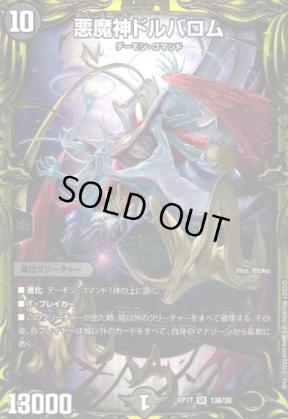 画像1: 悪魔神ドルバロム(SR/20thSP)(13B/20) (1)