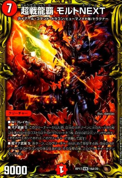 画像1: 超戦龍覇モルトNEXT(WVC/20th)(16A/20) (1)