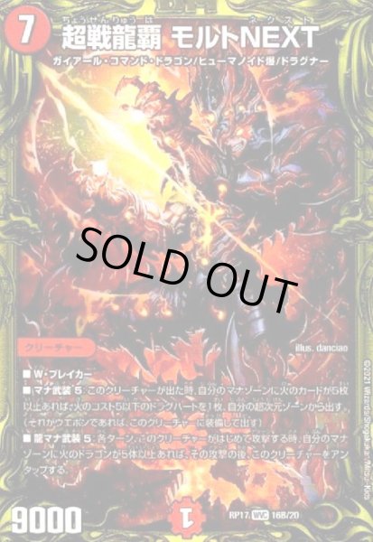 画像1: 超戦龍覇モルトNEXT(WVC/20thSP)(16B/20) (1)