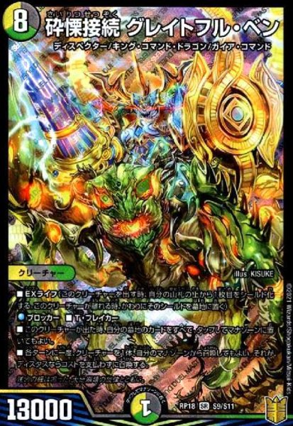画像1: 砕慄接続グレイトフルベン(SR)(S9/S11) (1)
