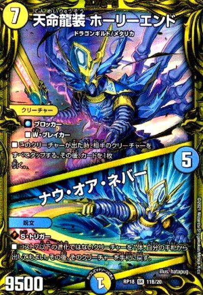 画像1: 天命龍装ホーリーエンド/ナウオアネバー(20thSP)(11B/20) (1)