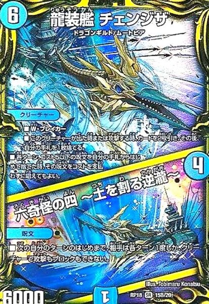 画像1: 龍装艦チェンジザ/六奇怪の四?土を割る逆瀧?(20thSP)(15B/20) (1)