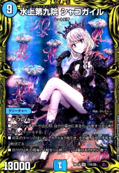 画像1: 水上第九院シャコガイル(20th)(17A/20) (1)