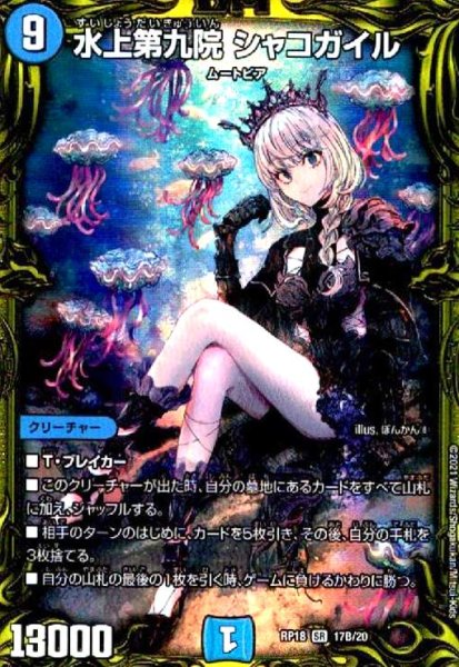 画像1: 水上第九院シャコガイル(20thSP)(17B/20) (1)