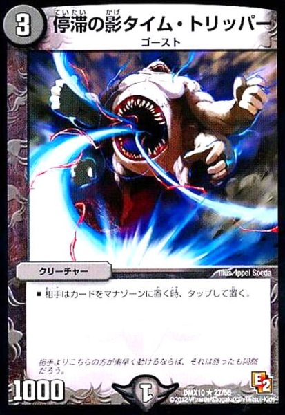 画像1: 停滞の影タイムトリッパー (1)