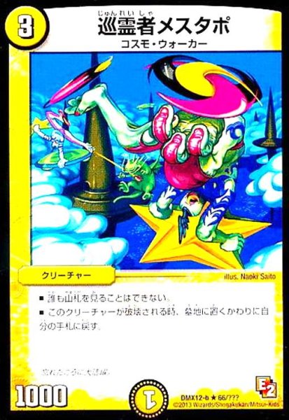 画像1: 巡霊者メスタポ (1)