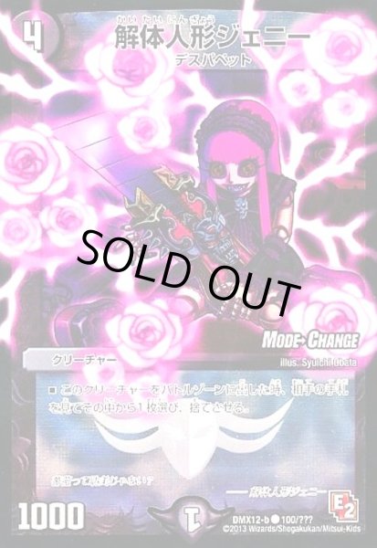 画像1: 解体人形ジェニー(MC)(100/???) (1)