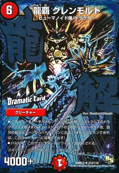 画像1: 龍覇グレンモルト(DC) (1)