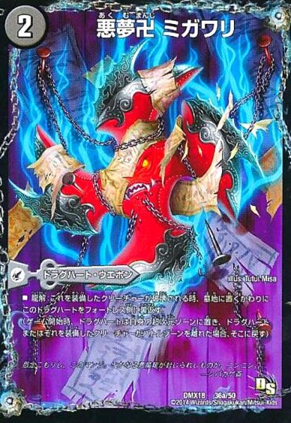 画像1: 悪夢卍ミガワリ(36a/50)/絡操の悪魔龍ウツセミヘンゲ (1)