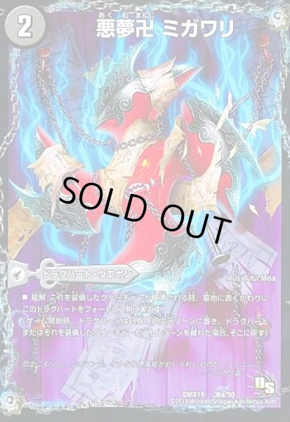 画像1: 悪夢卍ミガワリ(36a/50)/絡操の悪魔龍ウツセミヘンゲ (1)