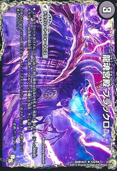 画像1: 龍魂宮殿ブラックロ/極真龍魂オールオーバーザワールド (1)