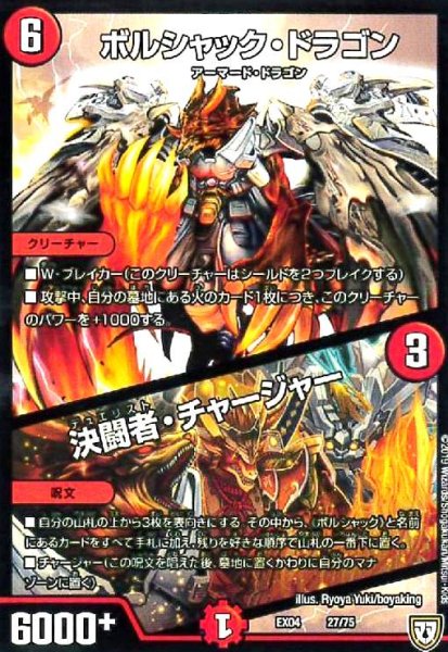 画像1: ボルシャックドラゴン/決闘者チャージャー (1)