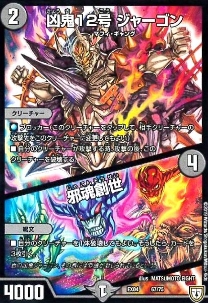 画像1: 凶鬼12号ジャーゴン/邪魂創世 (1)