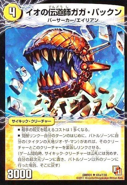 画像1: イオの伝道師ガガパックン (1)