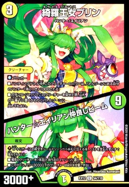 画像1: 綺羅王女プリン/ハンター☆エイリアン仲良しビーム (1)