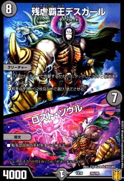 画像1: 残虐覇王デスカール/ロストソウル (1)