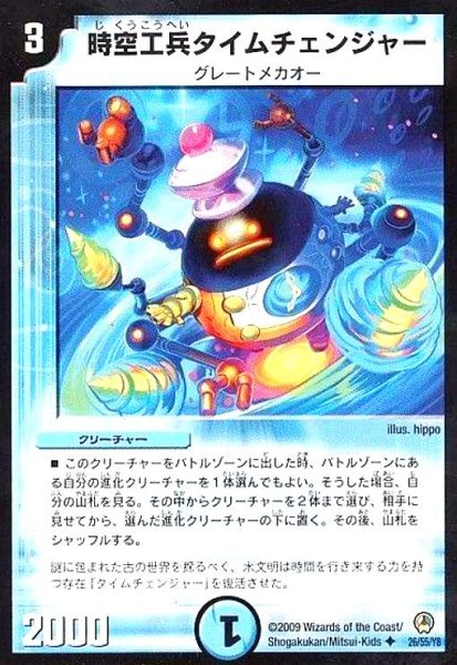 画像1: 時空工兵タイムチェンジャー (1)
