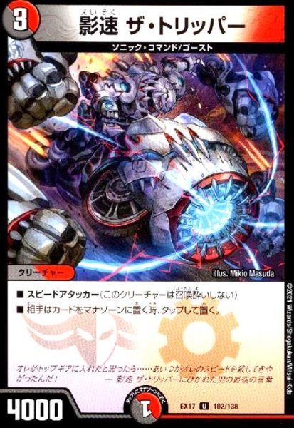 画像1: 影速ザ・トリッパー (1)