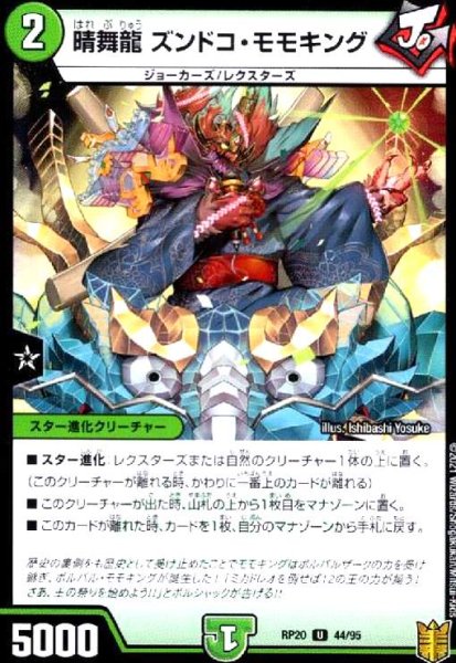画像1: 晴舞龍ズンドコ・モモキング (1)
