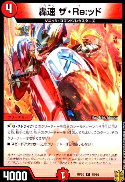 画像1: 轟速ザ・Re:ッド (1)