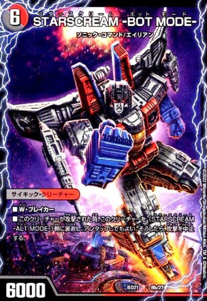 画像1: STARSCREAM-ALTMODE-/STARSCREAM-BOTMODE- (1)