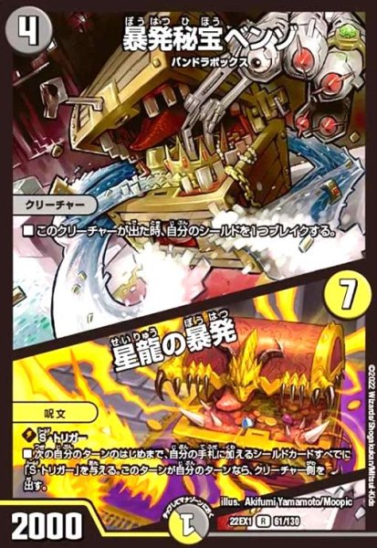 画像1: 暴発秘宝ベンゾ/星龍の暴発 (1)