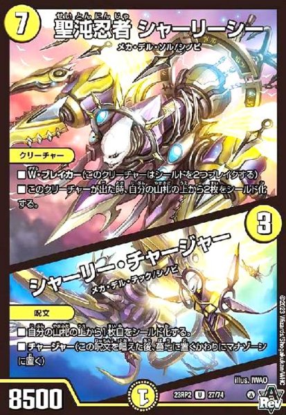 画像1: 聖沌忍者 シャーリーシー/シャーリー・チャージャー (1)