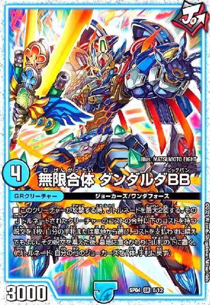 画像1: 無限合体 ダンダルダBB(SR)(5/12) (1)