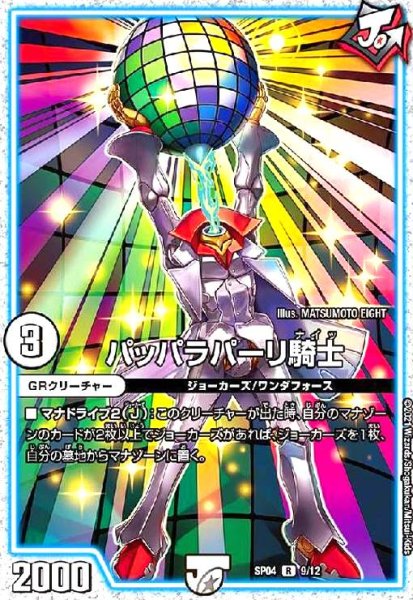 画像1: パッパラパーリ騎士(R/ホイル)(9/12) (1)