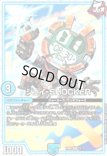 画像1: ジェイ-SHOCKER(U/ホイル)(12/12) (1)