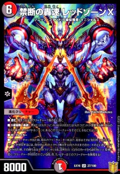 画像1: 禁断の豪速レッドゾーンX(SR)(27/100) (1)